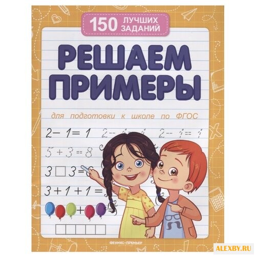 Белых В. Решаем примеры. ФГОС