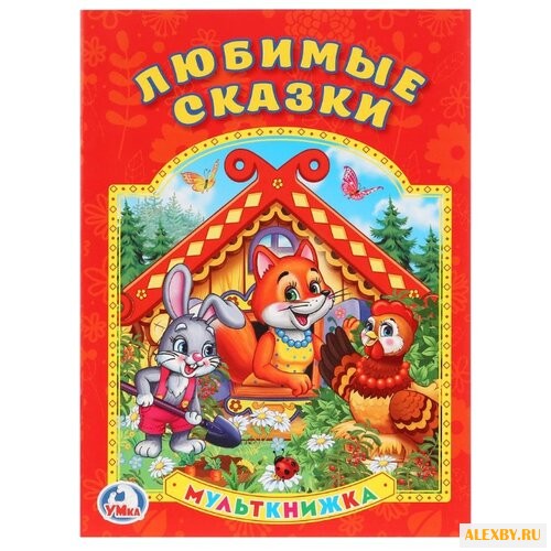 Мульткнижка. Любимые сказки