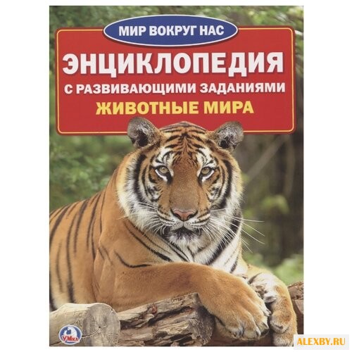 Животные мира. Энциклопедия с