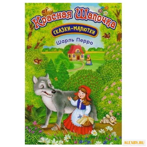 Перро Ш. Красная Шапочка