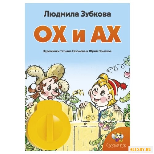 Диафильм Светлячок Ох и Ах. Л.