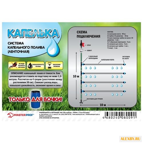 Masterprof Набор капельного