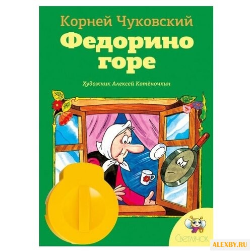 Диафильм Светлячок Федорино