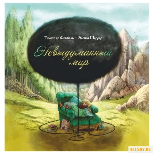 Фомбель Т. Невыдуманный мир