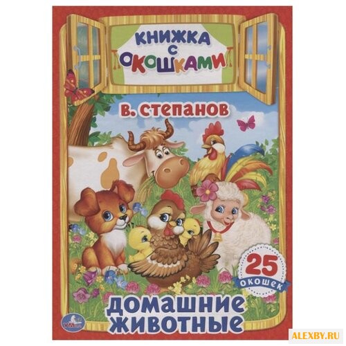 Степанов В. Книжка с окошками.