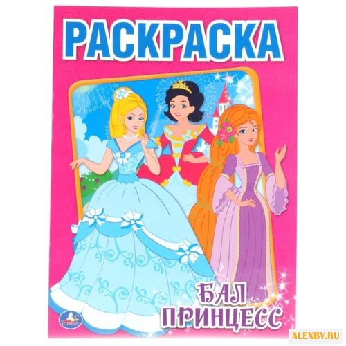 Умка Раскраска. Бал принцесс