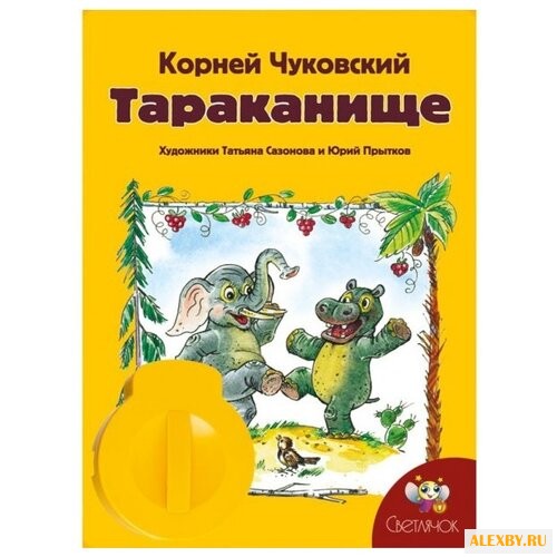 Диафильм Светлячок Тараканище.