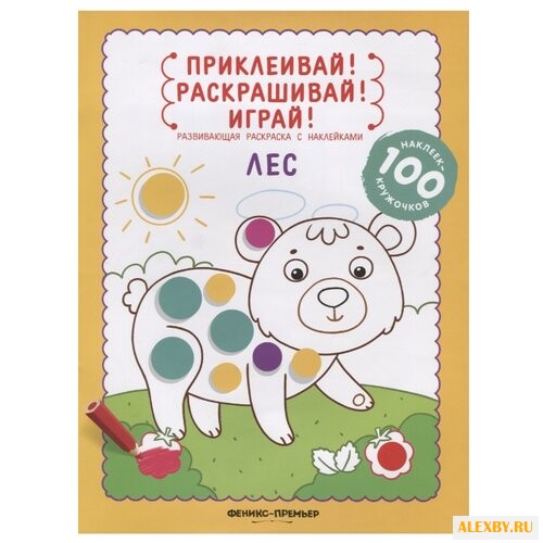 Феникс Приклеивай! Раскрашивай!