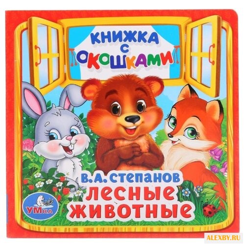 Степанов В.А. Лесные животные