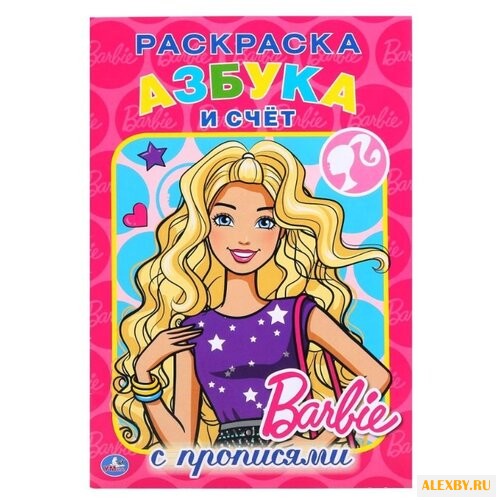 Барби. Раскраска с прописями.