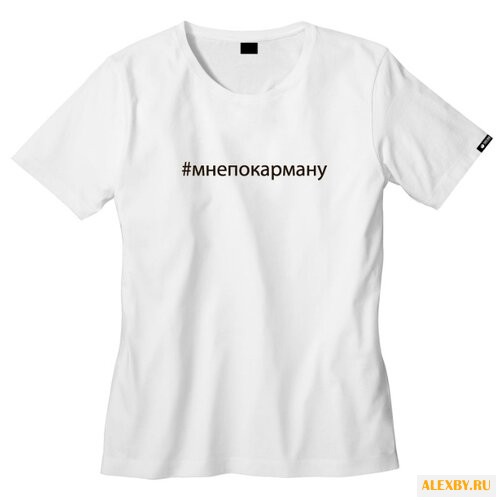 Футболка #мнепокарману