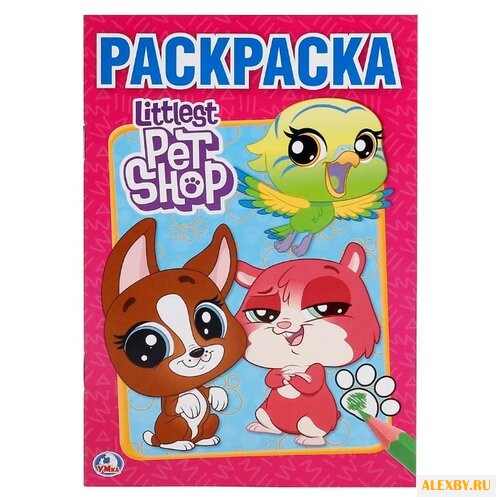 Умка Раскраска Littlest Pet Shop