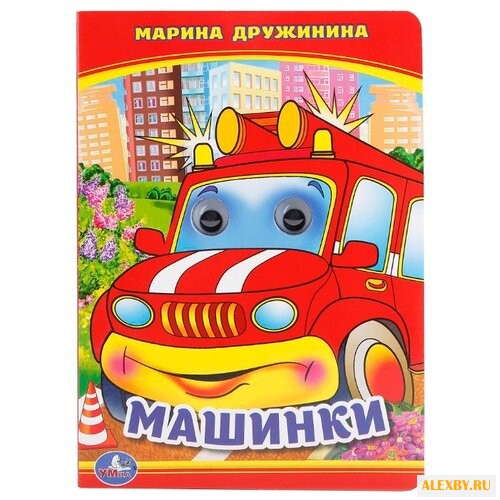 Дружинина М. Машинки