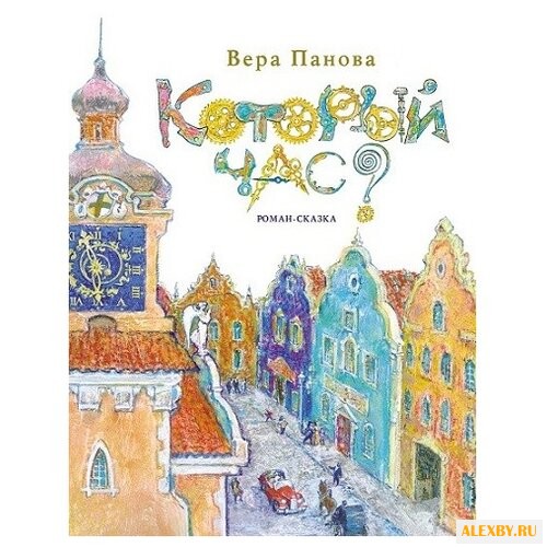 Панова В.Ф. Который час? Сон в