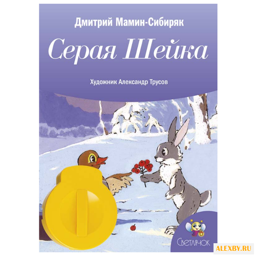 Диафильм Светлячок Серая шейка.