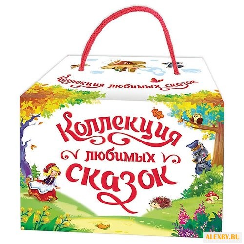 Коллекция любимых сказок