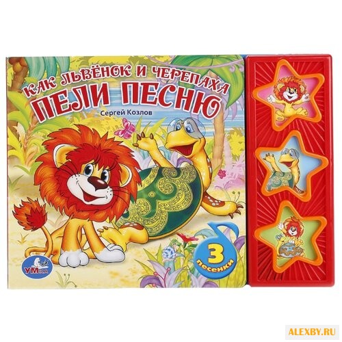 Козлов С. Поющие звездочки. Как