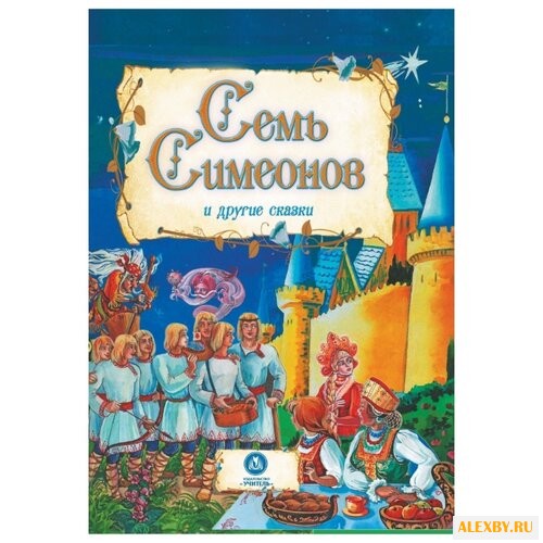 Семь Симеонов и другие сказки