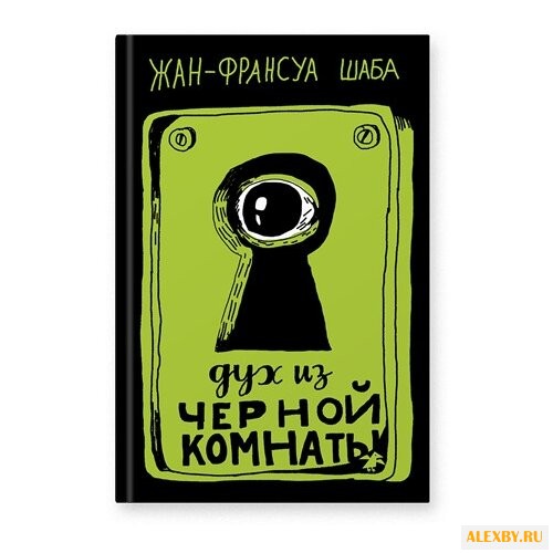 Шаба Ж.-Ф. Дух из черной комнаты