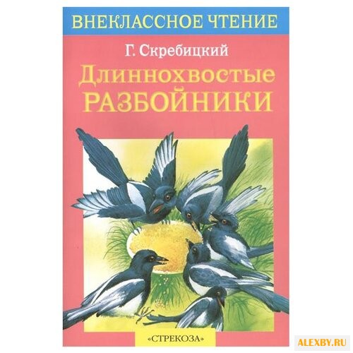 Скребицкий Г. Длиннохвостые