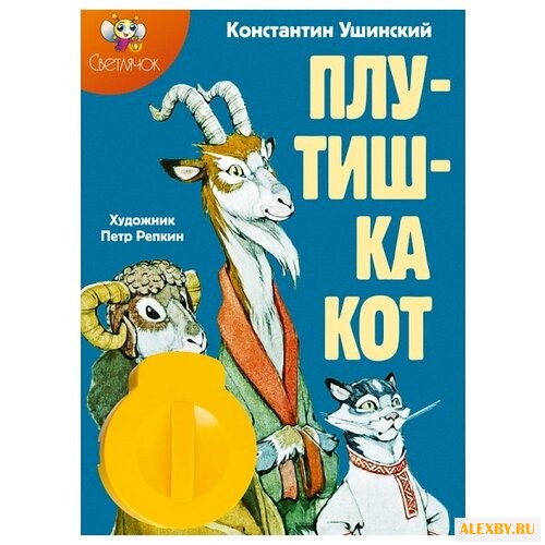 Диафильм Светлячок Плутишка