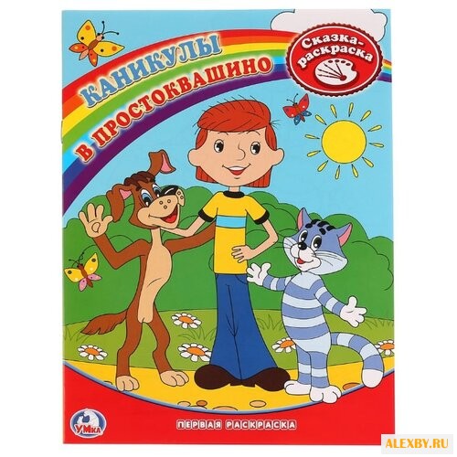 Умка Сказка-раскраска. Каникулы