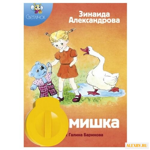 Диафильм Светлячок Мой мишка.