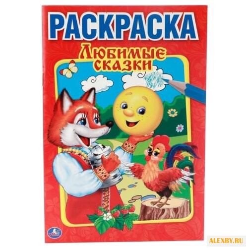Умка Раскраска Любимые сказки