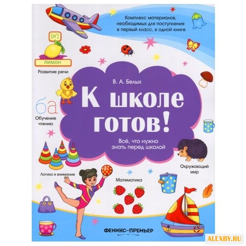 Белых В.А. К школе готов! Все