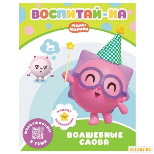 Малышарики. Воспитай-ка.