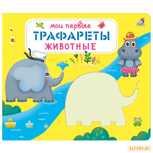 Набор трафаретов Робинс Мои