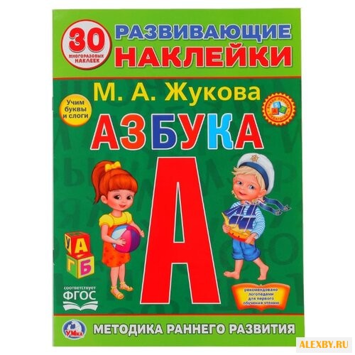 Жукова М.А. Азбука. Развивающие