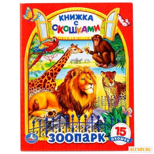 Кузнецова О. Книжка с окошками.