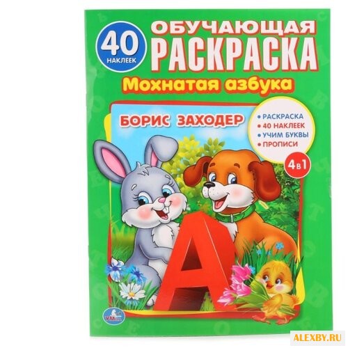 Заходер Б. Обучающая раскраска.