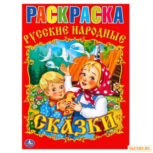 Умка Раскраска Русские народные