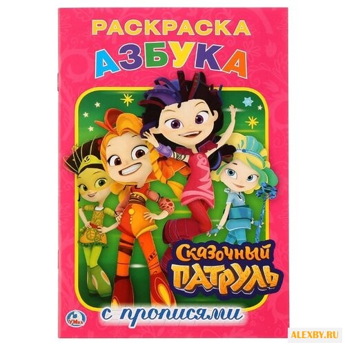 Азбука. Сказочный патруль.