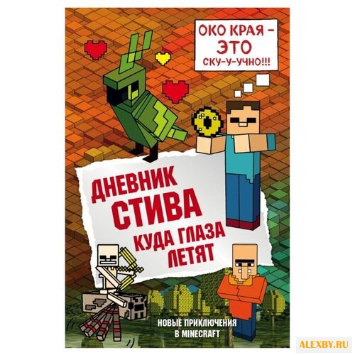 Дневник Стива. Куда глаза