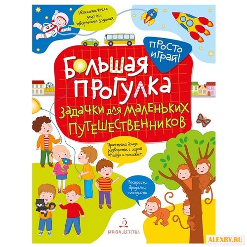 Беляева Т. И. Большая прогулка.