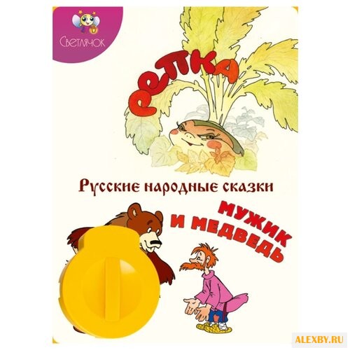 Диафильм Светлячок Репка. Мужик