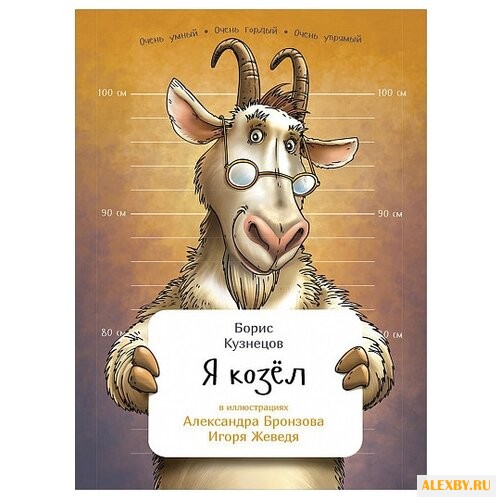 Кузнецов Б. Я козел