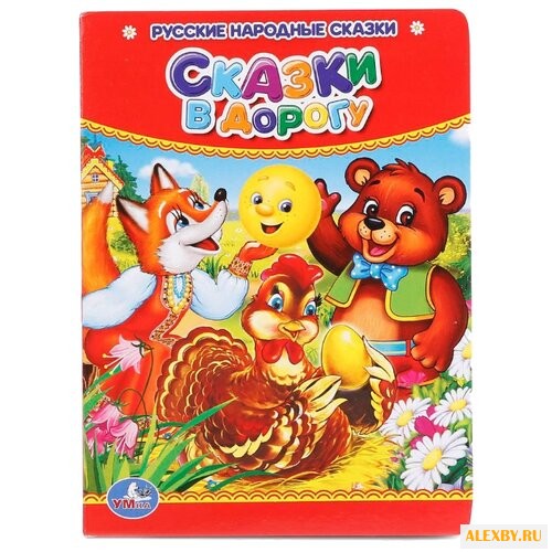 Сказки в дорогу