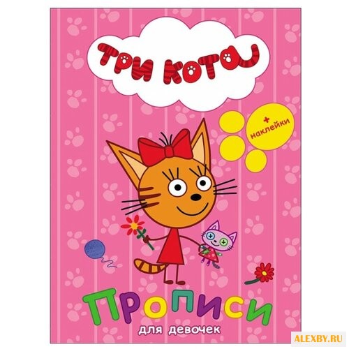 Три кота. Прописи с наклейками.