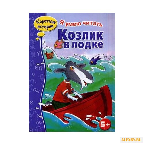 Козлик в лодке