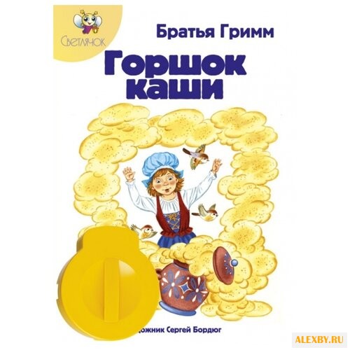 Диафильм Светлячок Горшок каши.