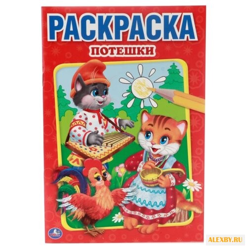 Умка Раскраска Потешки