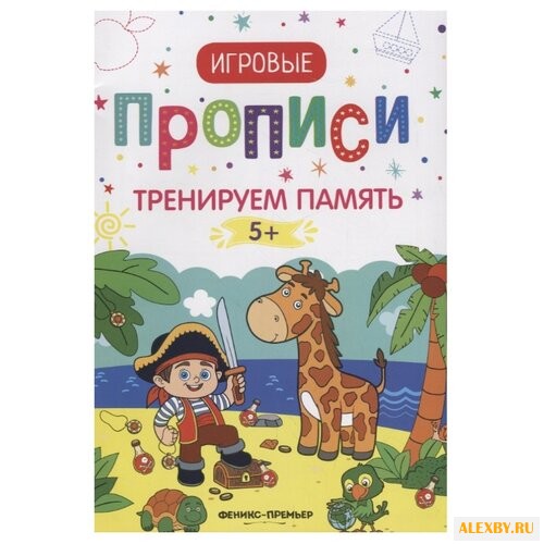 Игровые прописи. Тренируем