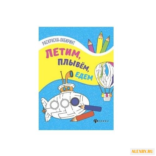 Феникс Раскраска-лабиринт.