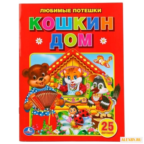 Любимые потешки. Кошкин дом