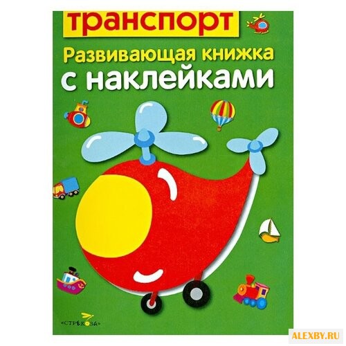 Транспорт. Развивающая книжка с