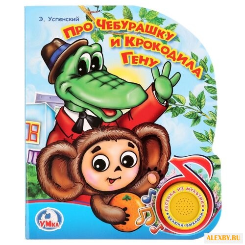 Успенский Э. Про Чебурашку и